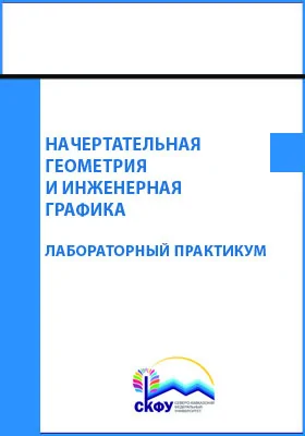 Начертательная геометрия и инженерная графика