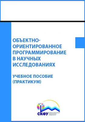 Объектно-ориентированное программирование в научных исследованиях