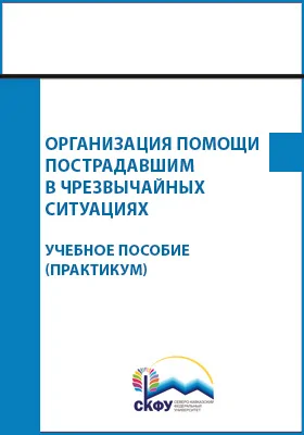 Организация помощи пострадавшим в чрезвычайных ситуациях