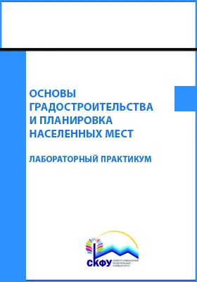 Основы градостроительства и планировка населенных мест