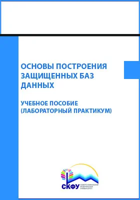 Основы построения защищенных баз данных: лабораторный практикум: учебное пособие