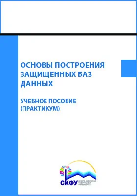 Основы построения защищенных баз данных