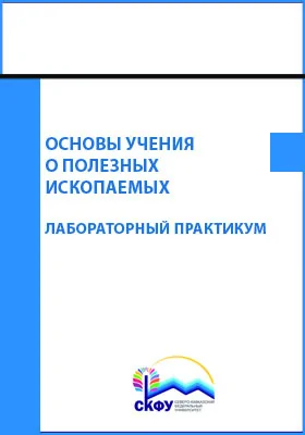 Основы учения о полезных ископаемых: лабораторный практикум: практикум