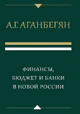 Финансы, бюджет и банки в новой России: сборник научных трудов