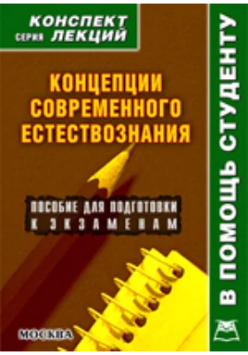 Концепции современного естествознания