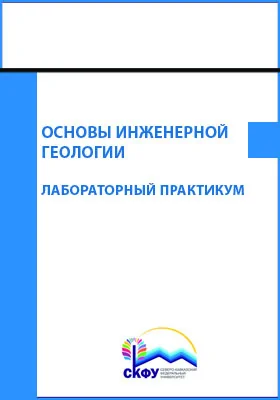 Основы инженерной геологии