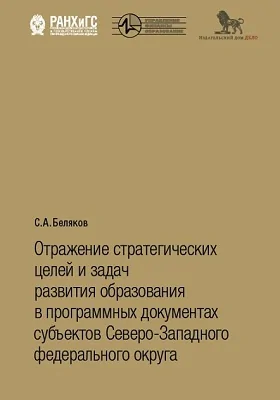 Отражение стратегических целей и задач развития в программных документах субъектов Северо-Западного федерального округа