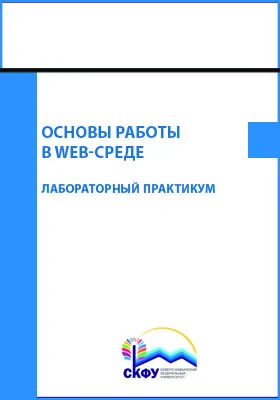 Основы работы в Web-среде