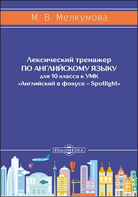 Лексический тренажер по английскому языку для 10 класса к УМК «Английский в фокусе – Spotlight» (авторы: Ю. Е. Ваулина, Д. Дули, О. Е. Подоляко, В. Эванс)