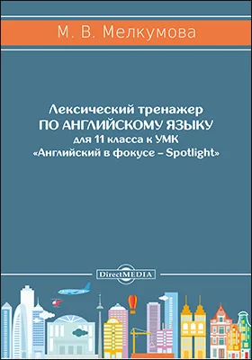 Лексический тренажер по английскому языку для 11 класса к УМК «Английский в фокусе – Spotlight» (авторы: Ю. Е. Ваулина, Д. Дули, О. Е. Подоляко, В. Эванс)