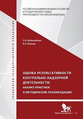 Оценка результативности контрольно-надзорной деятельности: монография