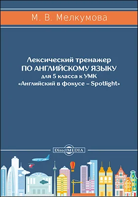 Лексический тренажер по английскому языку для 5 класса к УМК «Английский в фокусе – Spotlight» (авторы: Ю. Е. Ваулина, Д. Дули, О. Е. Подоляко, В. Эванс)