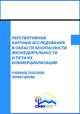 Перспективные научные исследования в области безопасности жизнедеятельности и пути их коммерциализации