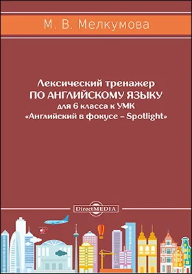 Лексический тренажер по английскому языку для 6 класса к УМК «Английский в фокусе – Spotlight» (авторы: Ю. Е. Ваулина, Д. Дули, О. Е. Подоляко, В. Эванс)