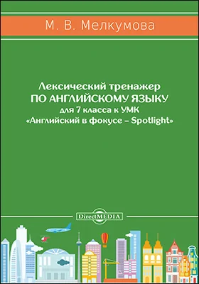 Лексический тренажер по английскому языку для 7 класса к УМК «Английский в фокусе – Spotlight» (авторы: Ю. Е. Ваулина, Д. Дули, О. Е. Подоляко, В. Эванс)