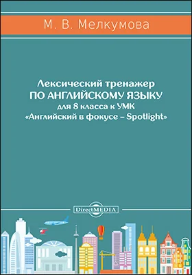 Лексический тренажер по английскому языку для 8 класса к УМК «Английский в фокусе – Spotlight» (авторы: Ю. Е. Ваулина, Д. Дули, О. Е. Подоляко, В. Эванс)