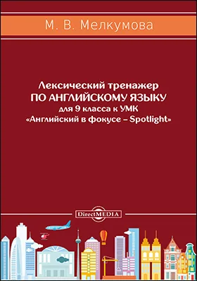 Лексический тренажер по английскому языку для 9 класса к УМК «Английский в фокусе – Spotlight» (авторы: Ю. Е. Ваулина, Д. Дули, О. Е. Подоляко, В. Эванс)