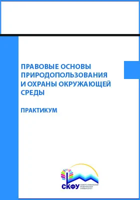 Правовые основы природопользования и охраны окружающей среды: практикум