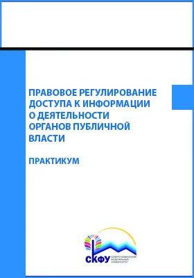 Правовое регулирование доступа к информации о деятельности органов публичной власти