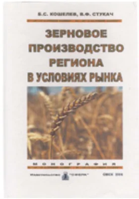 Зерновое производство региона в условиях рынка