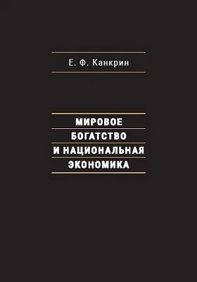 Мировое богатство и национальная экономика: сборник научных трудов