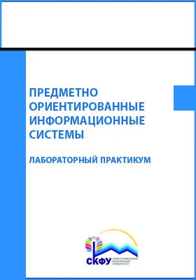 Предметно ориентированные информационные системы: лабораторный практикум: практикум