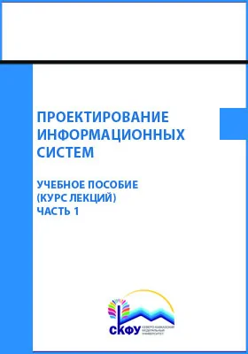 Проектирование информационных систем