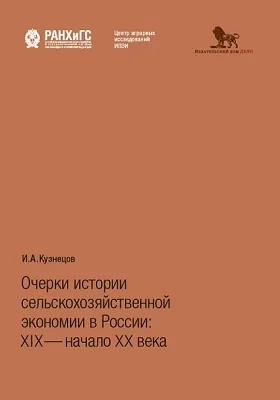 Очерки истории сельскохозяйственной экономии в России: монография