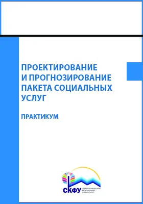 Проектирование и прогнозирование пакета социальных услуг