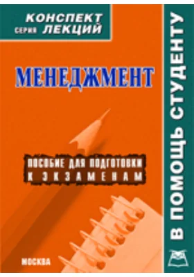 Менеджмент. Конспект лекций в схемах