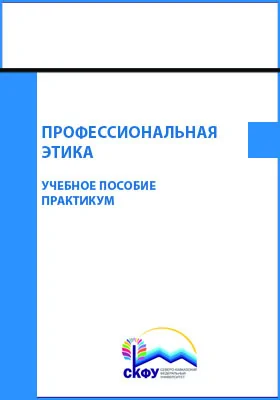 Профессиональная этика: практикум: учебное пособие