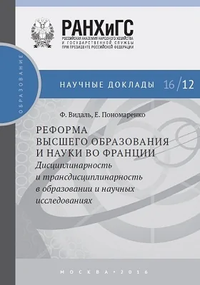 Реформа высшего образования и науки во Франции