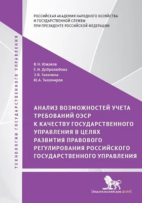 Анализ возможностей учета требований ОЭСР к качеству государственного управления в целях развития правового регулирования российского государственного управления: монография