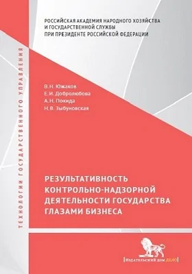 Результативность контрольно-надзорной деятельности государства глазами бизнеса