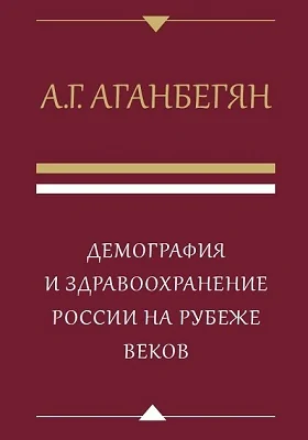 Демография и здравоохранение России на рубеже веков