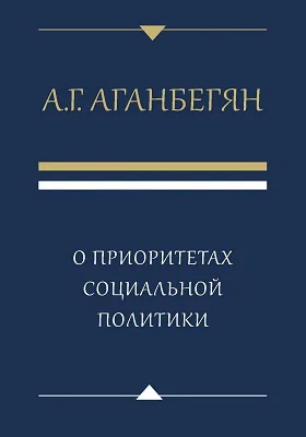 О приоритетах социальной политики