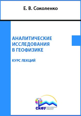 Аналитические исследования в геофизике: курс лекций