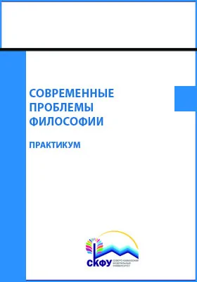 Современные проблемы философии