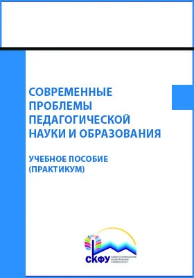 Современные проблемы педагогической науки и образования