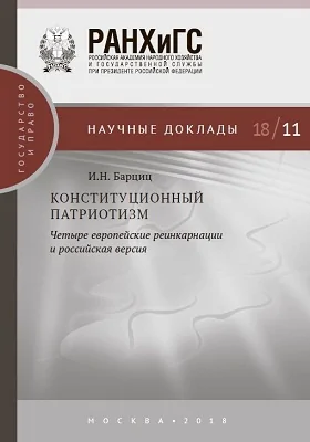 Конституционный патриотизм: четыре европейские реинкарнации и российская версия: материалы конференций