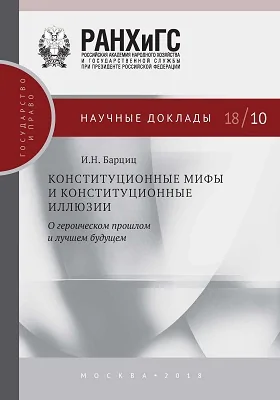 Конституционные мифы и конституционные иллюзии: о героическом прошлом и лучшем будущем: материалы конференций