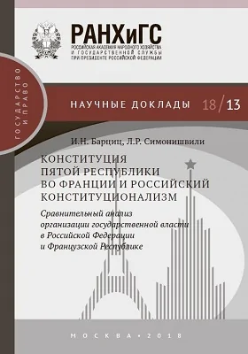 Конституция Пятой республики во Франции и российский конституционализм: сравнительный анализ организации государственной власти в Российской Федерации и Французской Республике: материалы конференций