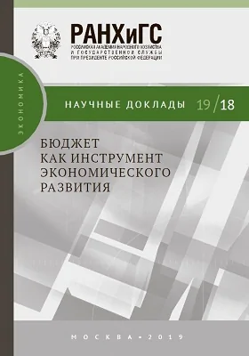 Бюджет как инструмент экономического развития: материалы конференций