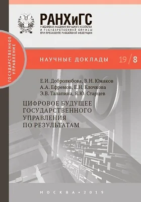 Цифровое будущее государственного управления по результатам: материалы конференций