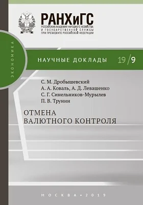 Отмена валютного контроля: материалы конференций