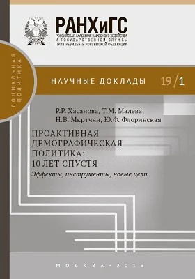 Проактивная демографическая политика: 10 лет спустя