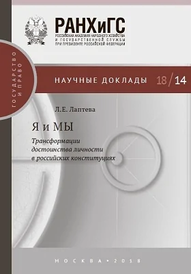 Я и МЫ: трансформации достоинства личности в российских конституциях: материалы конференций