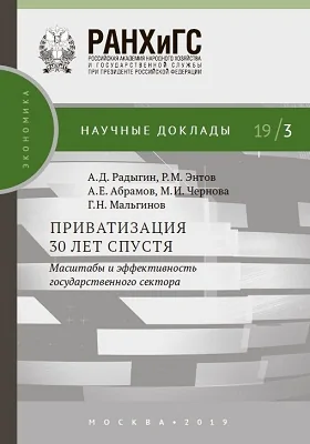 Приватизация 30 лет спустя: масштабы и эффективность государственного сектора: материалы конференций