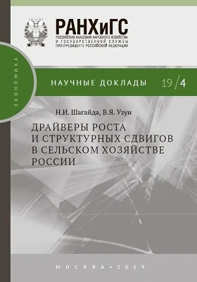 Драйверы роста и структурных сдвигов в сельском хозяйстве России: материалы конференций