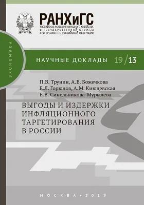 Выгоды и издержки инфляционного таргетирования в России: материалы конференций